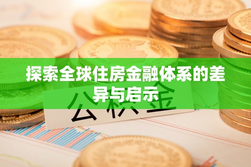 九台探索全球住房金融体系的差异与启示