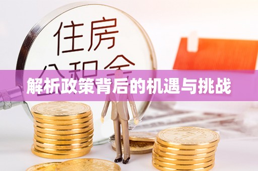 九台解析政策背后的机遇与挑战