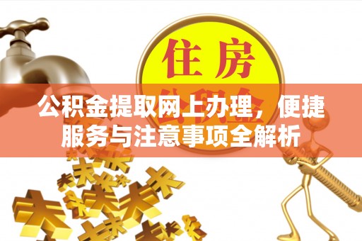 九台公积金提取网上办理，便捷服务与注意事项全解析