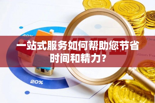九台一站式服务如何帮助您节省时间和精力？