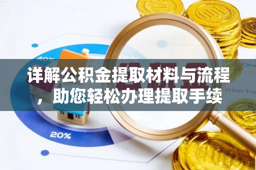 九台详解公积金提取材料与流程，助您轻松办理提取手续