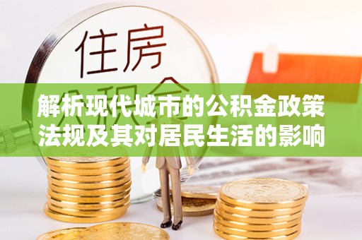九台解析现代城市的公积金政策法规及其对居民生活的影响