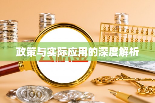 九台政策与实际应用的深度解析