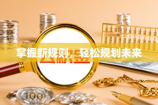 九台掌握新规则，轻松规划未来
