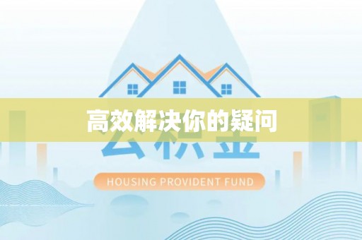 九台高效解决你的疑问
