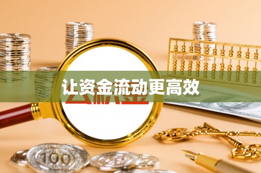 九台让资金流动更高效