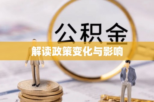 九台解读政策变化与影响