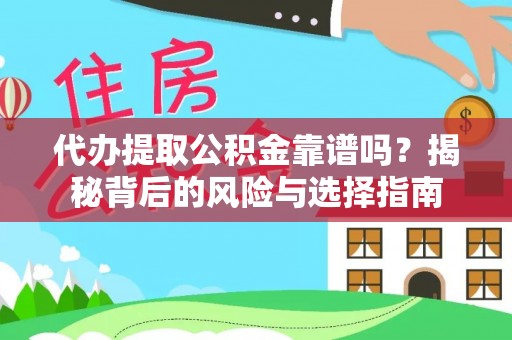 九台代办提取公积金靠谱吗？揭秘背后的风险与选择指南