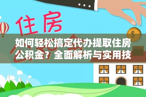 九台如何轻松搞定代办提取住房公积金？全面解析与实用技巧