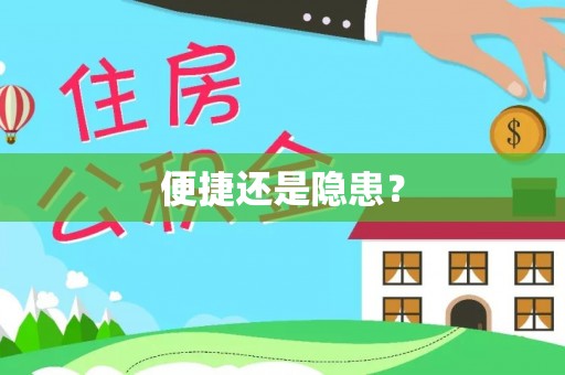 九台便捷还是隐患？