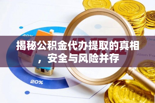 九台揭秘公积金代办提取的真相，安全与风险并存
