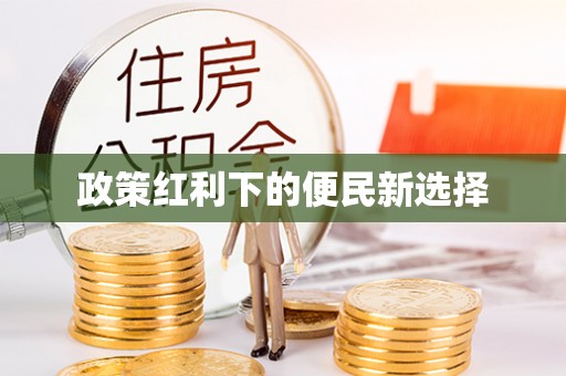 九台政策红利下的便民新选择