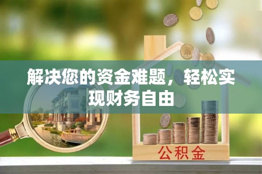 九台解决您的资金难题，轻松实现财务自由