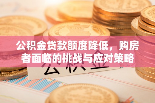 九台公积金贷款额度降低，购房者面临的挑战与应对策略