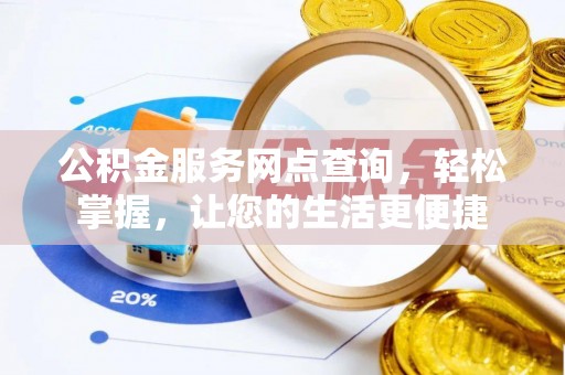 九台公积金服务网点查询，轻松掌握，让您的生活更便捷