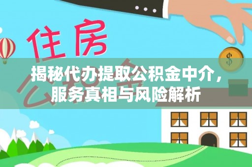 九台揭秘代办提取公积金中介，服务真相与风险解析