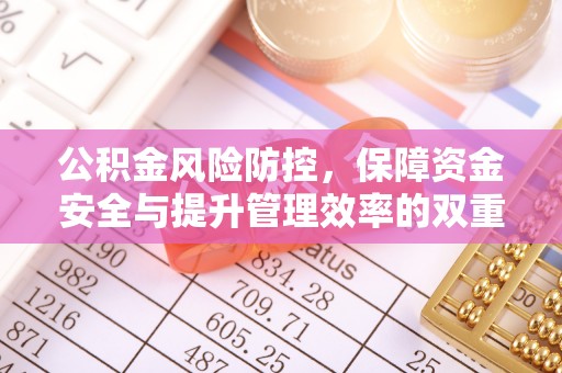 九台公积金风险防控，保障资金安全与提升管理效率的双重探索