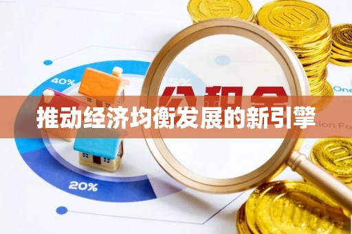 九台推动经济均衡发展的新引擎