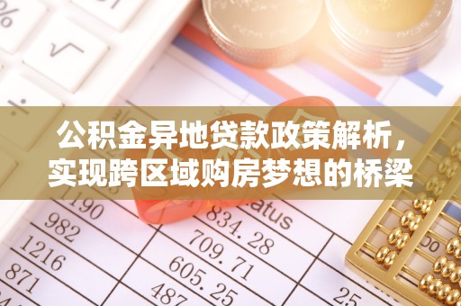 九台公积金异地贷款政策解析，实现跨区域购房梦想的桥梁