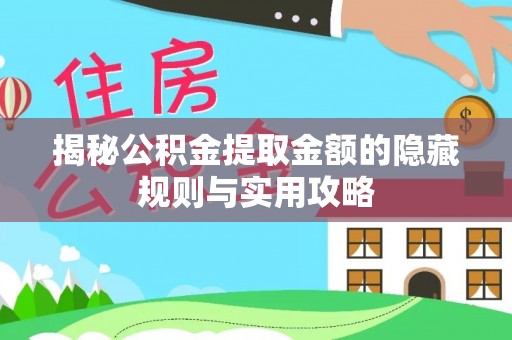 九台揭秘公积金提取金额的隐藏规则与实用攻略