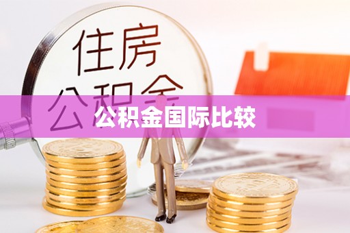 九台公积金国际比较