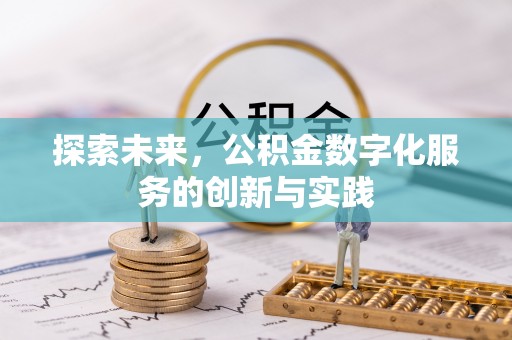 九台探索未来，公积金数字化服务的创新与实践