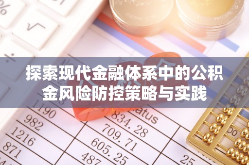 九台探索现代金融体系中的公积金风险防控策略与实践