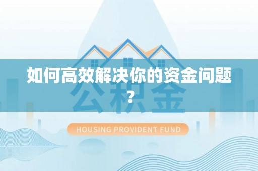 九台如何高效解决你的资金问题？