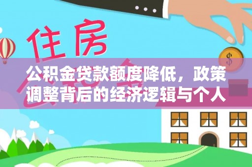 九台公积金贷款额度降低，政策调整背后的经济逻辑与个人应对策略