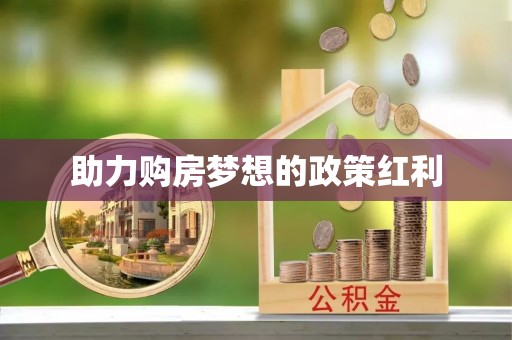 九台助力购房梦想的政策红利