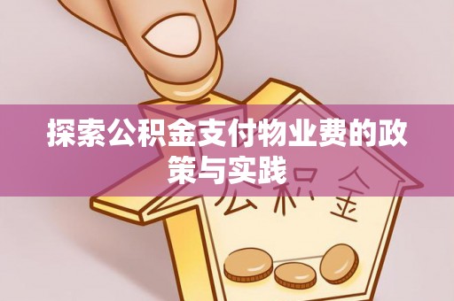 九台探索公积金支付物业费的政策与实践