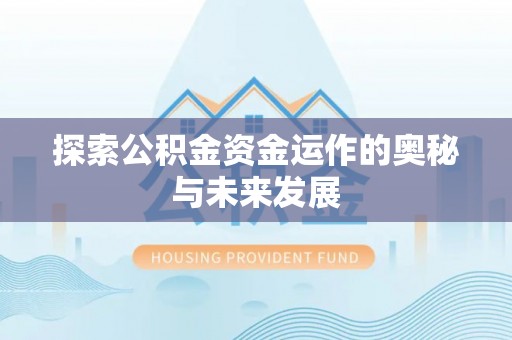 九台探索公积金资金运作的奥秘与未来发展
