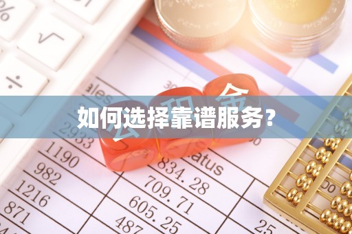 九台如何选择靠谱服务？