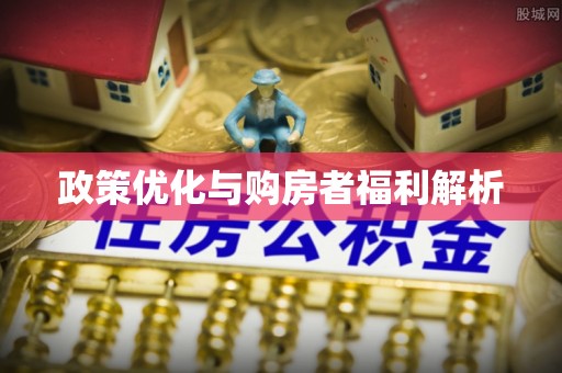 九台政策优化与购房者福利解析