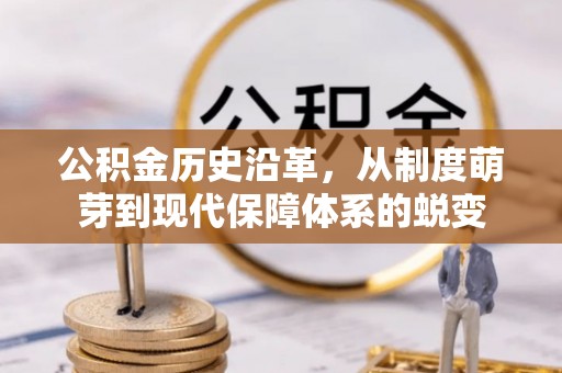 九台公积金历史沿革，从制度萌芽到现代保障体系的蜕变
