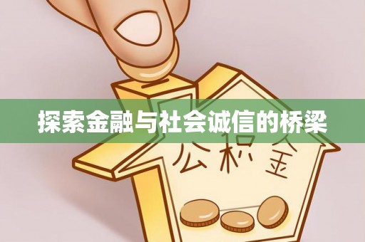 九台探索金融与社会诚信的桥梁