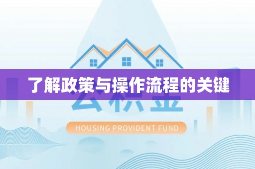 九台了解政策与操作流程的关键