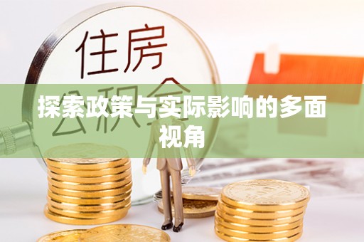 九台探索政策与实际影响的多面视角