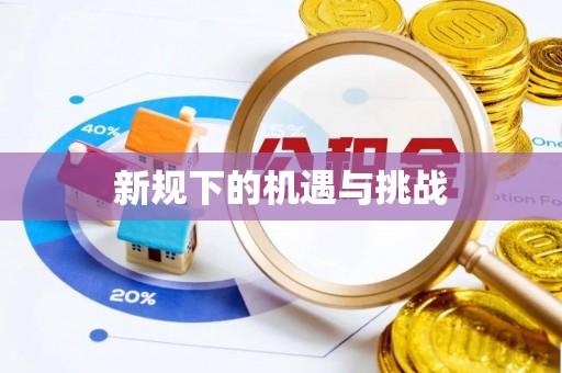 九台新规下的机遇与挑战