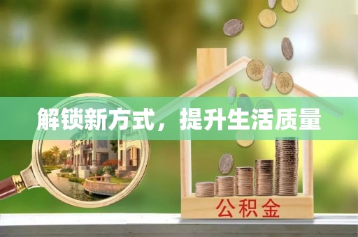 九台解锁新方式，提升生活质量
