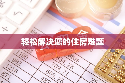 九台轻松解决您的住房难题