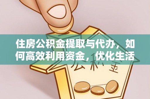 九台住房公积金提取与代办，如何高效利用资金，优化生活品质