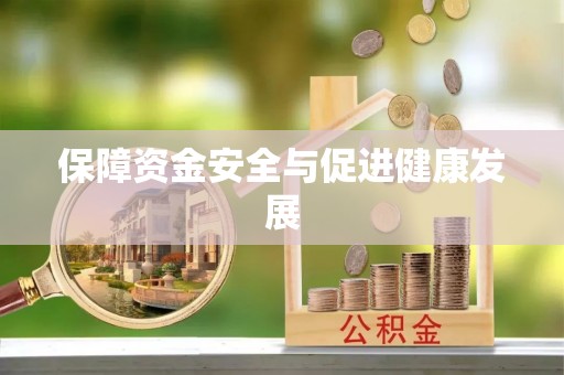 九台保障资金安全与促进健康发展