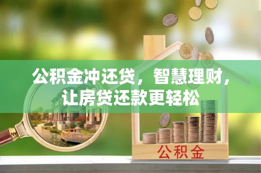 九台公积金冲还贷，智慧理财，让房贷还款更轻松