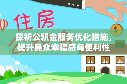 九台探析公积金服务优化措施，提升民众幸福感与便利性