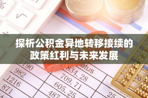 九台探析公积金异地转移接续的政策红利与未来发展
