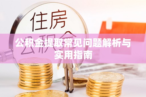 九台公积金提取常见问题解析与实用指南