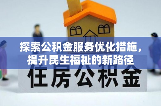 九台探索公积金服务优化措施，提升民生福祉的新路径