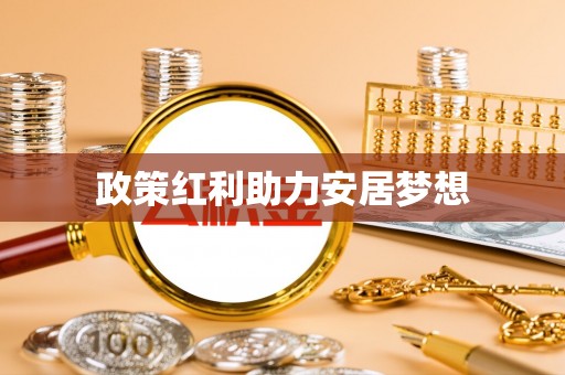 九台政策红利助力安居梦想