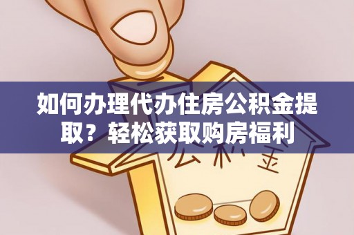 九台如何办理代办住房公积金提取？轻松获取购房福利